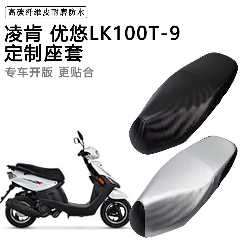 凌肯 优悠LK100T-9专用摩托车座垫套防水防晒座套加厚皮革坐垫套