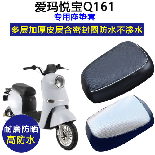 爱玛悦宝Q161专用电动车座垫套TDT3177Z防水防晒电瓶车皮革坐垫套