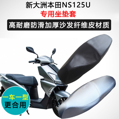 新大洲本田NS125U专用座套摩托车坐垫套防水防晒座椅套加厚座垫套