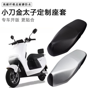 小刀金太子专用电动车座套防水防晒XD800DQT-54电瓶车皮革坐垫套