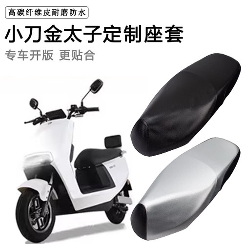 小刀金太子专用电动车座套防水防晒XD800DQT-54电瓶车皮革坐垫套