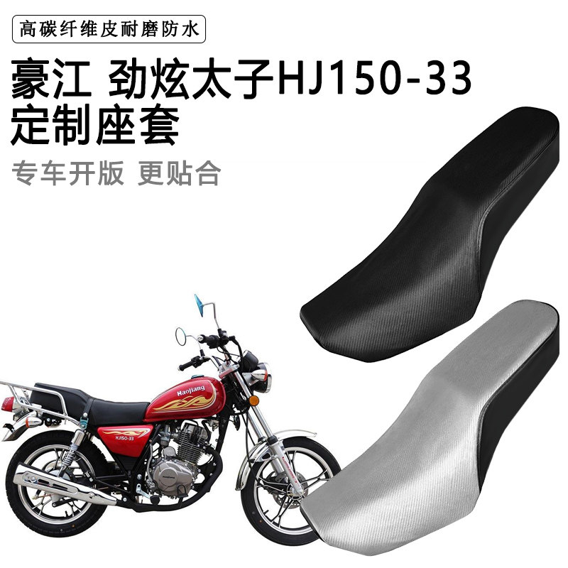 豪江 劲炫太子HJ150-33专用摩托车座套防水防晒座垫套加厚皮坐套
