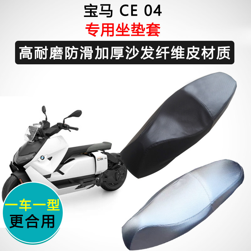 宝马 CE 04专用座套摩托车座垫套防水防晒加厚防滑皮坐垫套