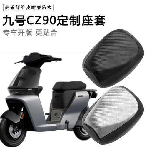 九号Cz90专用电动车坐垫防水防晒座椅套电车脚垫加厚皮座套