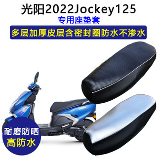 光阳2022Jockey125专用摩托车座垫套防水防晒CK125T-17皮革坐垫套