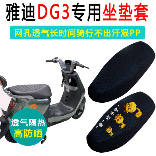 雅迪DG3专用电动车坐垫套TDT1347Z电瓶车座垫套防晒透气电车座套