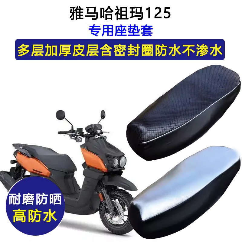雅马哈祖玛125踏板摩托车专用座垫套防水防晒座椅套加厚皮坐垫套