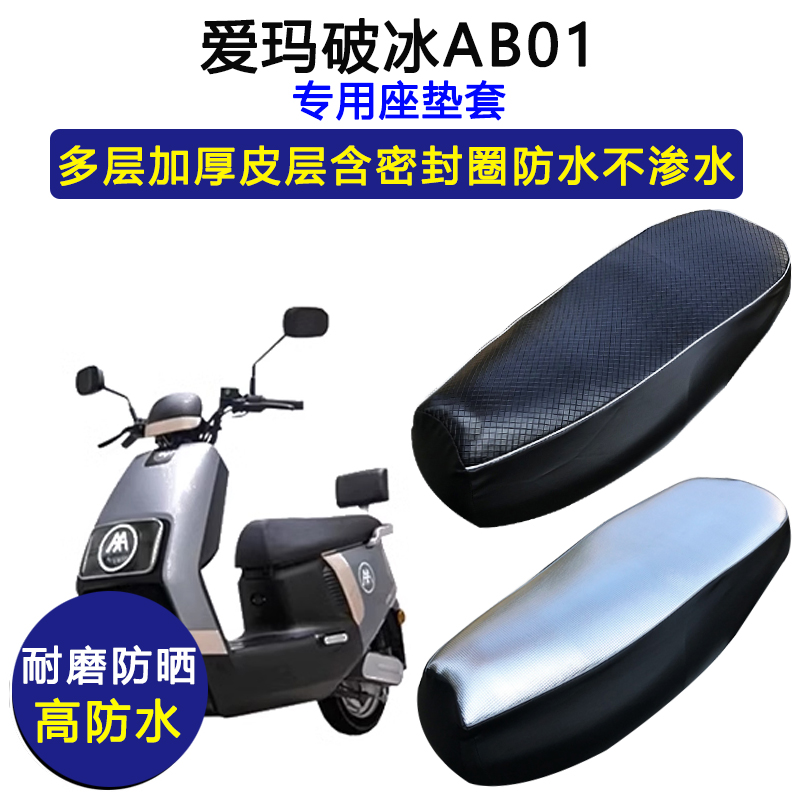 爱玛骑兵A305专用电动车座垫套AM1000DT-38防水防晒加厚皮坐垫套
