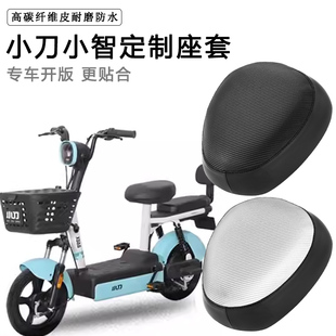 小刀小智专用电动车座套防水防晒座垫套TDT2240Z电瓶车皮革坐垫套
