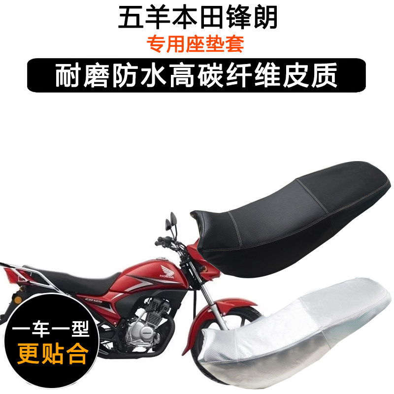 五羊本田锋朗125专用摩托车座垫套防水防晒坐垫套WH125-12皮座套