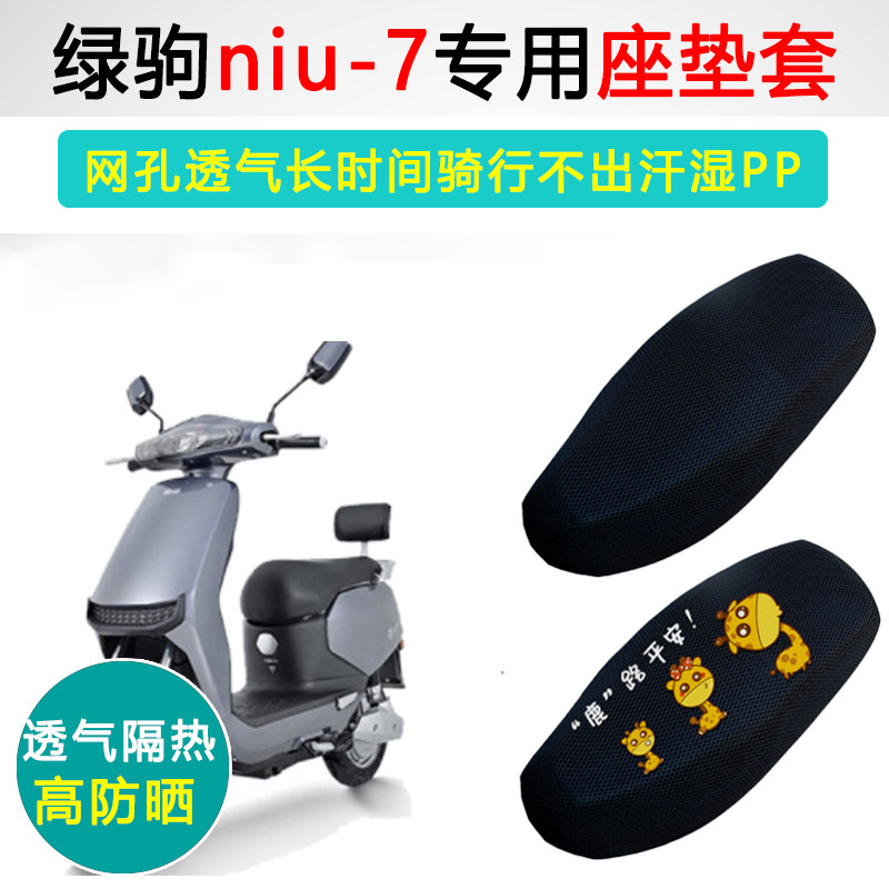 绿驹NIU-7专用电动车坐垫套防晒隔热电车LJ800DQT-2电瓶车座垫套
