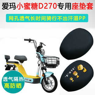 爱玛小蜜糖D270专用电动车坐垫套TDT1147Z座套防晒隔热电瓶车座垫