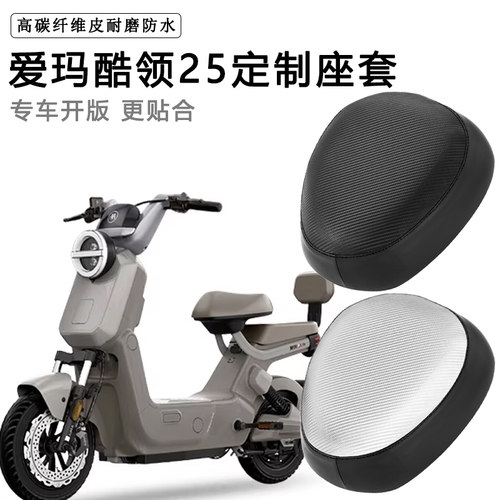 爱玛酷领25专用电动车座套防水防晒TDT1378-2Z脚踏垫电车皮坐垫套