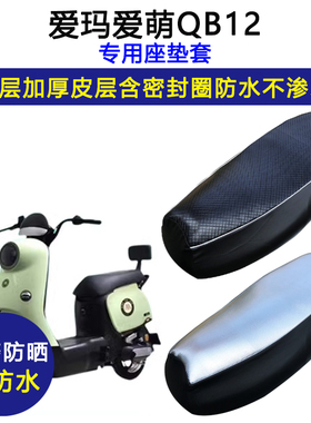爱玛爱萌QB12专用电动车座垫套防水防晒TDT3200Z加厚皮革坐垫套
