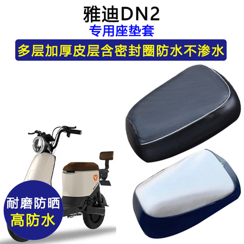 雅迪DN2专用电动车座垫套TDT2789Z/TDT90Z/91Z坐垫套防水防晒座套