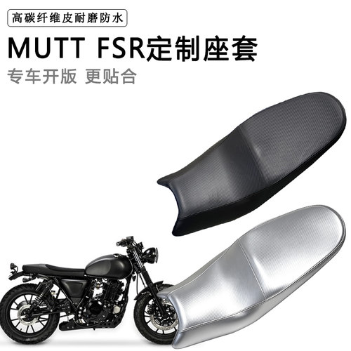 MUTT FSR专用摩托车座垫套防水防晒坐垫套防滑耐磨加厚皮革座套