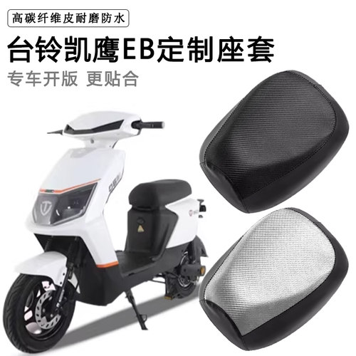 台铃凯鹰EB专用电动车座套防水防晒TDT720Z电瓶车加厚皮坐垫套