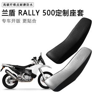 兰盾 RALLY 500专用摩托车座套防水防晒拉力越野机车加厚皮坐垫套