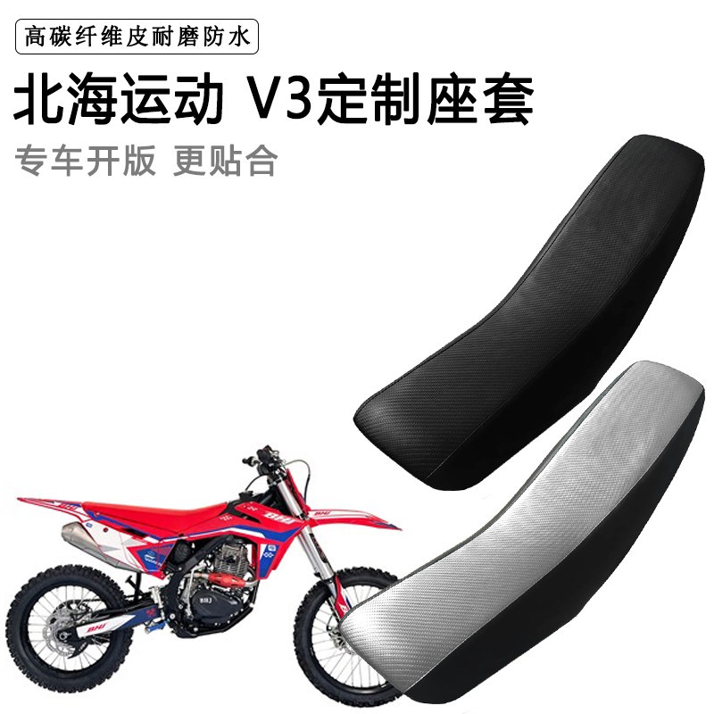 北海运动 V3专用摩托车座套防水防晒拉力越野机车加厚皮坐垫套