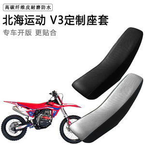 北海运动 V3专用摩托车座套防水防晒拉力越野机车加厚皮坐垫套