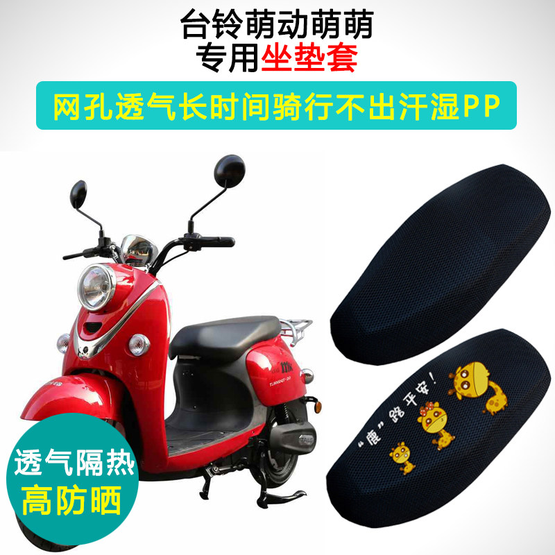 台铃萌动萌萌电动车坐垫套防晒隔热L600DQT-32A TL800DQT-20座套