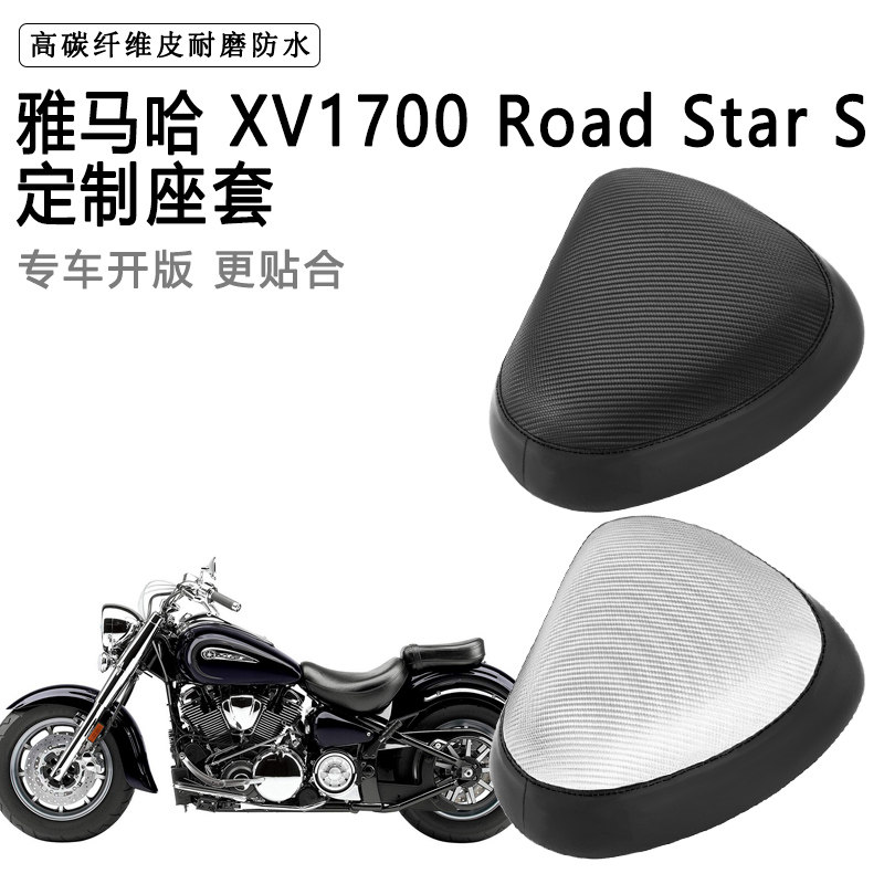 雅马哈XV1700RoadStar S专用摩托车座套防水防晒座垫套加厚皮坐套