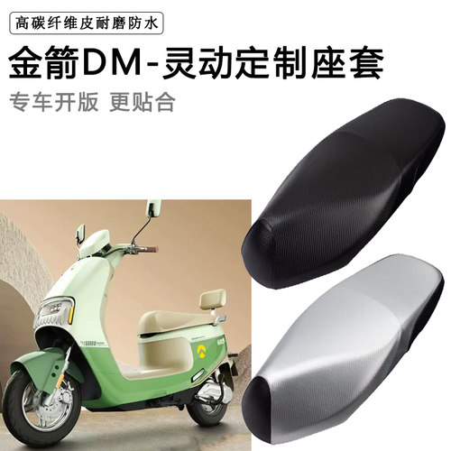 金箭DM-灵动专用电动车座套防水防晒座椅套电瓶车座垫套皮坐垫套