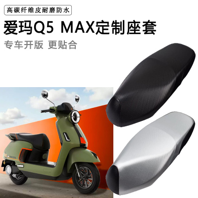 爱玛Q5MAX专用电动车座套防水防晒座椅套电车座垫套加厚皮坐垫套