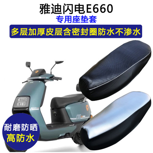 雅迪闪电E660专用电动车座垫套防水防晒YD1200DT-21E电瓶车坐垫套