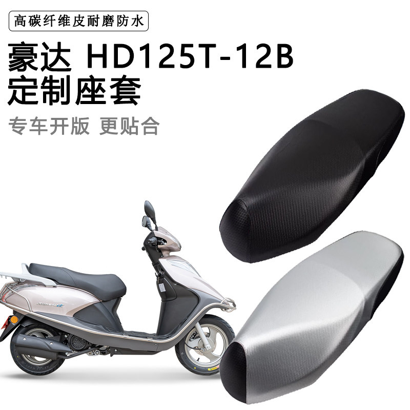 豪达HD125T-12B专用摩托车座垫套防水防晒座套加厚耐磨皮革坐垫套