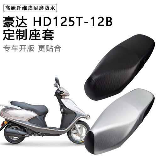 豪达HD125T-12B专用摩托车座垫套防水防晒座套加厚耐磨皮革坐垫套