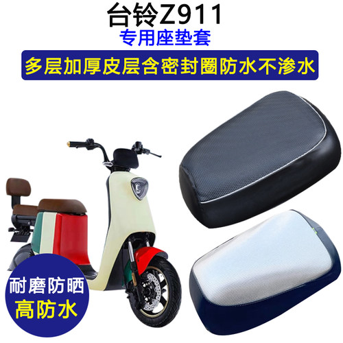 台铃Z911专用电动车座垫套防水防晒TDT1239Z电瓶车加厚皮革坐垫套