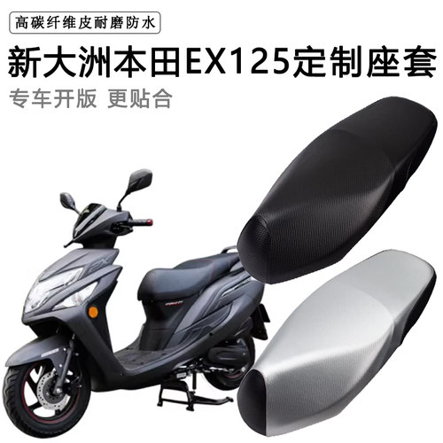 新大洲本田EX125FI专用座套防水防晒SDH125T-36座垫套皮革坐垫套