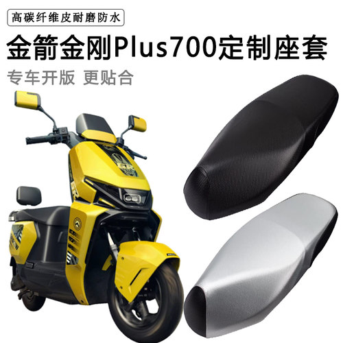 金箭金刚Plus700专用电动车座套电瓶车座垫套防水防晒加厚皮坐套