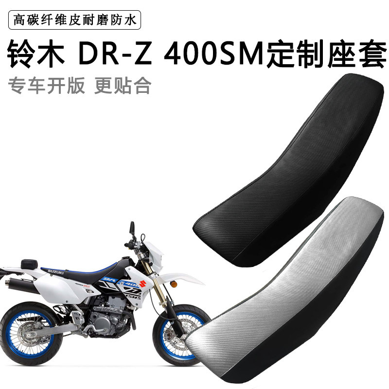 铃木DR-Z 400SM专用摩托车座套防水防晒拉力越野机车加厚皮坐垫套