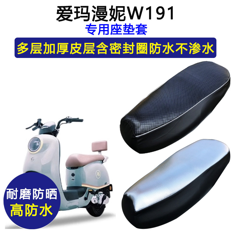 爱玛漫妮W191专用电动车座垫套防水防晒TDR2170Z电瓶车皮革坐垫套