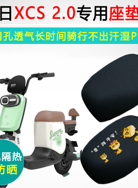 新日XCS专用电动车坐垫套防晒透气隔热座套TDT0730Z电瓶车座垫套