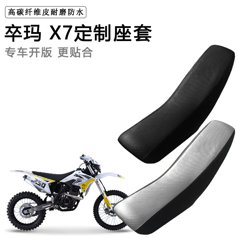 卒玛 X7专用摩托车座套防水防晒座垫套拉力越野机车加厚皮坐垫套