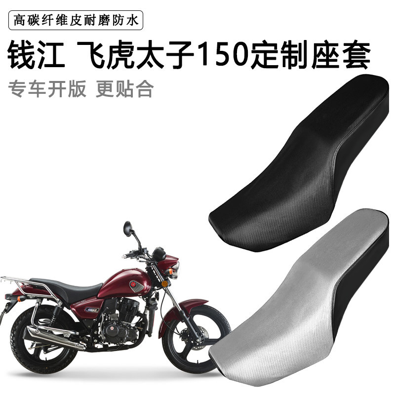 钱江 飞虎太子150专用摩托车座套防水防晒座垫套耐磨加厚皮坐垫套