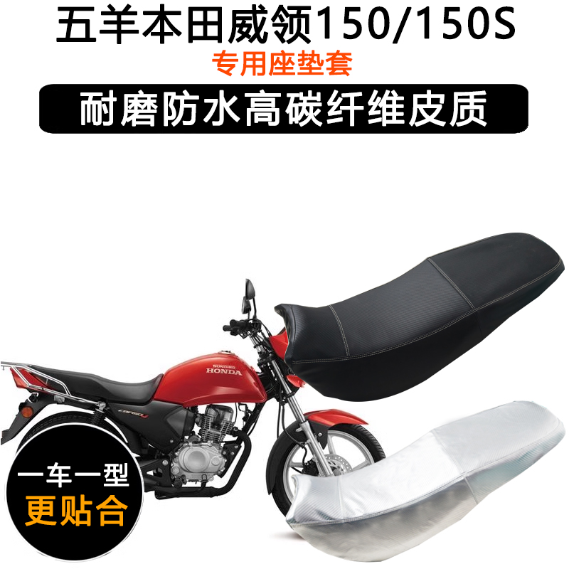五羊本田威领150/150S专用摩托车座垫套防水防晒坐垫套加厚皮座套
