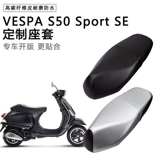 VESPA S50 Sport SE专用摩托车座垫套防水防晒座套加厚皮革坐垫套