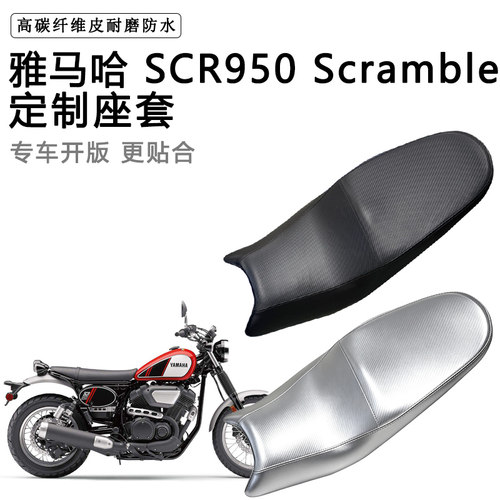 雅马哈 SCR950 Scrambler专用摩托车座垫套防水防晒坐垫套皮座套