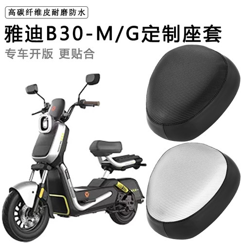 雅迪B30-M/G专用电动车座套防水防晒电瓶车座椅套加厚皮革坐垫套