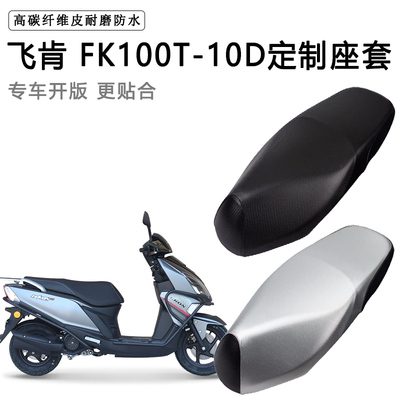 飞肯FK100T-10D专用摩托车座垫套防水防晒座套加厚耐磨皮革坐垫套