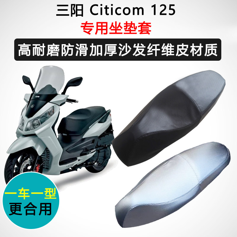 三阳 Citicom 125专用座套摩托车座垫套防水防晒耐磨加厚皮坐垫套