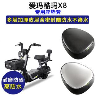 爱玛酷玛X8专用电动车座垫套TDT1252Z防水防晒电瓶车加厚皮坐垫套