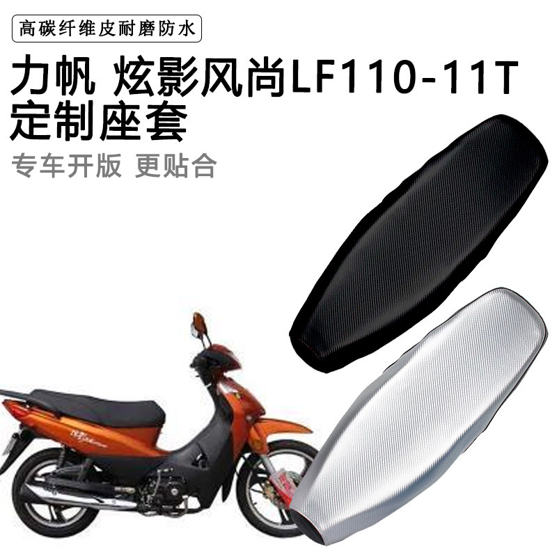 力帆 炫影风尚LF110-11T专用摩托车座垫套防水防晒坐套加厚皮座套