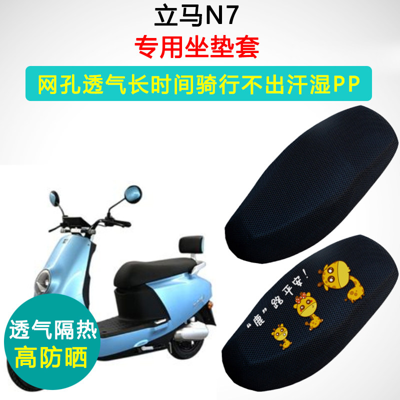 立马N7专用电动车坐垫套防晒电瓶车座套LM1200DT-15B电车座垫套