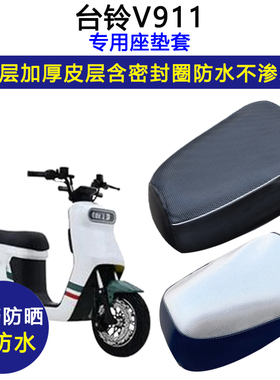 台铃V911专用电动车坐垫套防水防晒电瓶车加厚皮革座套TDT1258Z