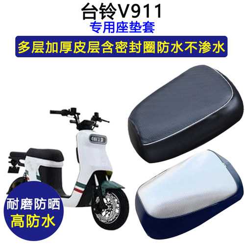台铃V911专用电动车坐垫套防水防晒电瓶车加厚皮革座套TDT1258Z